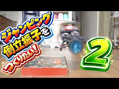 ジャンピング倒立振子をつくりたい2