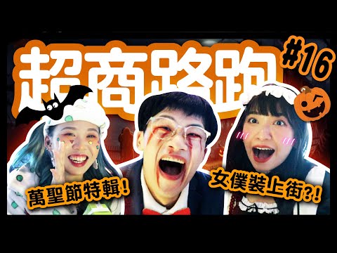 【挑戰】萬聖節變裝路跑！信義區大膽「屁股走路」？寶可夢聯名泡麵超Ｑ！限定黑色浪味仙，口感像？超商路跑#16│八婆BESTIES