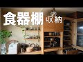 【食器棚 収納】飾るように整える、心ときめく食器棚