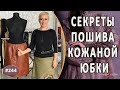 МАЛЕНЬКИЕ ХИТРОСТИ при пошиве кожаной юбки |Севастополь DIY| Как сшить кожаную юбку-карандаш