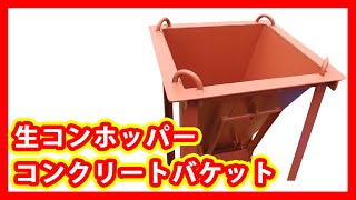 生コンホッパー コンクリートバケット 販売 Youtube