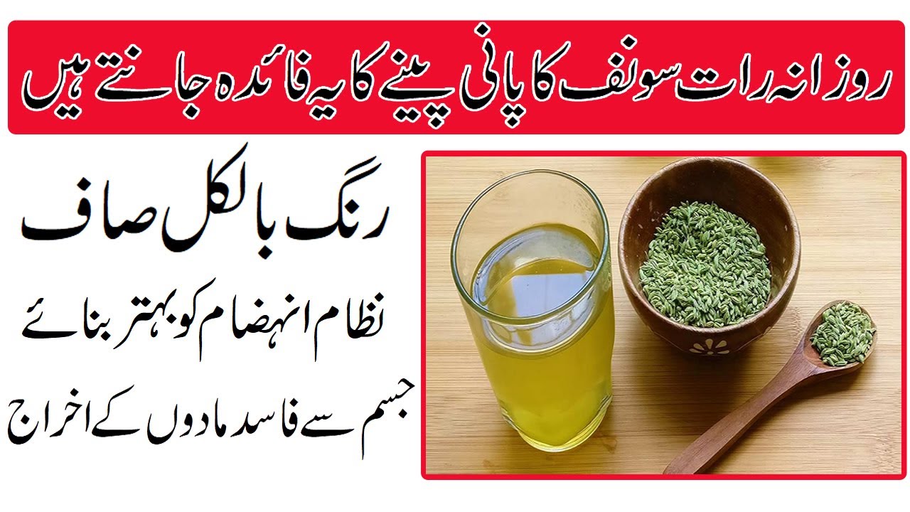 Fennel seeds water benefits for skinBeauty tips in urdu YouTube