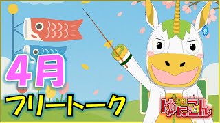 【雑談配信】週刊ゆにこん #107「４月フリートーク」【Vtuber / #ゆにこん 】