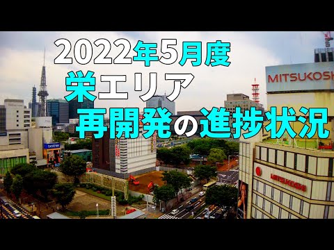 【名古屋】 2022年5月度 中日ビル・ホテル TIAD等 栄エリアの進捗状況　【再開発】