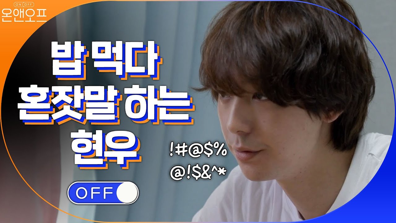 무... 무서운데? 밥 먹다가 대뜸 혼잣말하는 현우 | 온앤오프 onandoff EP.7