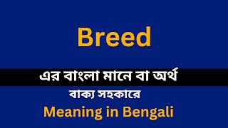 Breed meaning in bengali/Breed শব্দের বাংলা ভাষায় অর্থ অথবা মানে কি