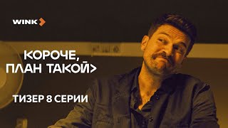 Тизер 8-Й Серии «Короче, План Такой», Wink Originals (2023), Кирилл Нагиев, Софья Каштанова