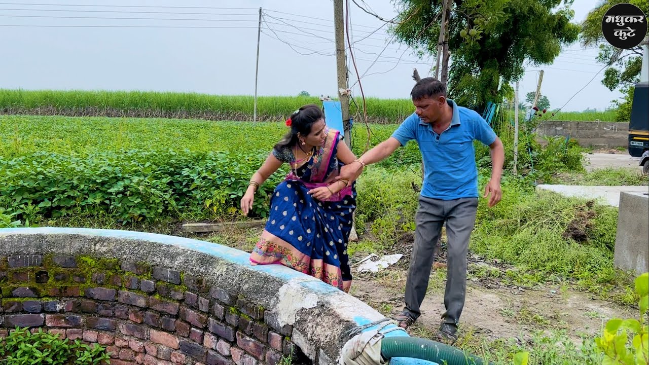 बाई विहिरीत उडी मारू नका हा जन्म पुन्हा नाही 😅madhukar kute 😍 sharad kute 💋comedy 💕 मधुकर कुटे 🫢
