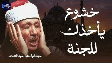 خشوع وبكاء من روائع التلاوات النادرة للشيخ عبدالباسط عبدالصمد Abdul Basit Abdul Samad