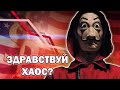 Рынки рухнули, Рубль упал,  что делать?