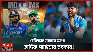 পাকিস্তানকে কোনো সুযোগ না দেয়ার আশা হার্দিক পান্ডিয়ার | India vs Pakistan | T20 World Cup | Somoy TV