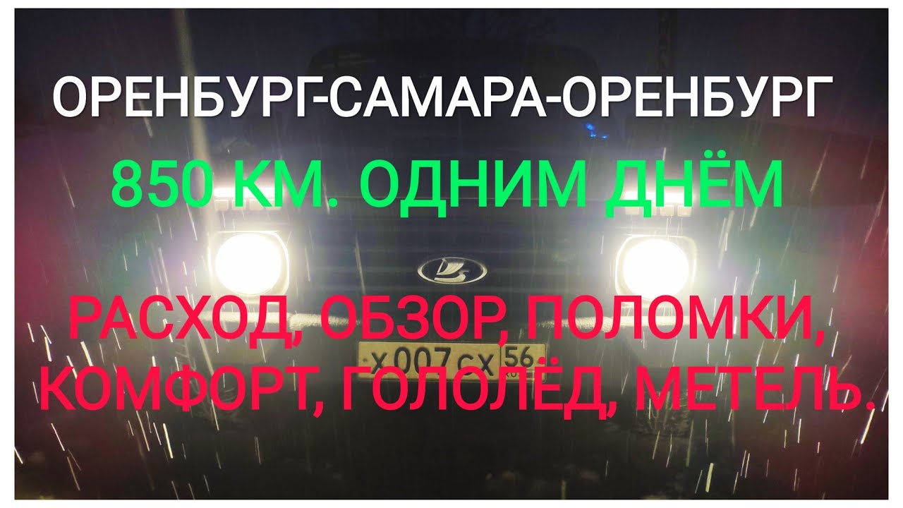 ОРЕНБУРГ-САМАРА-ОРЕНБУРГ НА ЛАДА (НИВА) 4Х4 УРБАН 2131. ОБЗОР, РАСХОД ...