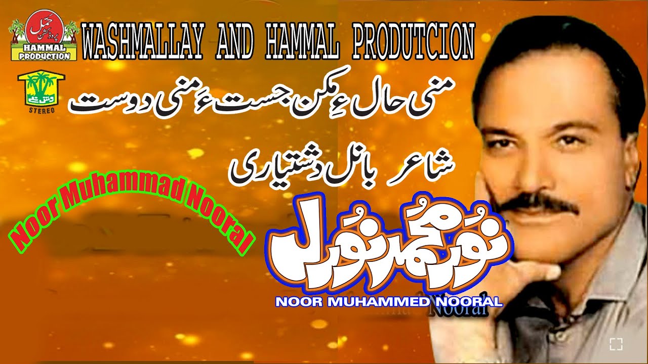 New Balochi Songs | MANI HALE MKAN JUSTA MANI DOST | NOOR MUHAMMAD NOORAL VOL100 | Hammal Production