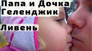 День Папы и Дочки в Геленджике. Часть 1. Ливень, Море, Изумрудный Город и Кафе День Папы и Дочки в Геленджике. Часть 1. Ливень, Море, Изумрудный Город и Кафе