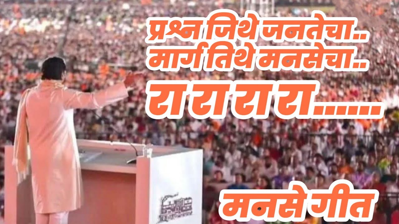 प्रश्न जिथे जनतेचा , मार्ग तिथे मनसेचा ! Prashn jithe janatecha, Marg ...
