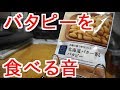 北海道バター香るバタピーを食べる音　咀嚼音