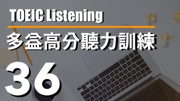 多益高分聽力訓練 ⎮ 36 ⎮ TOEIC Listening ⎮ 怕渴英文