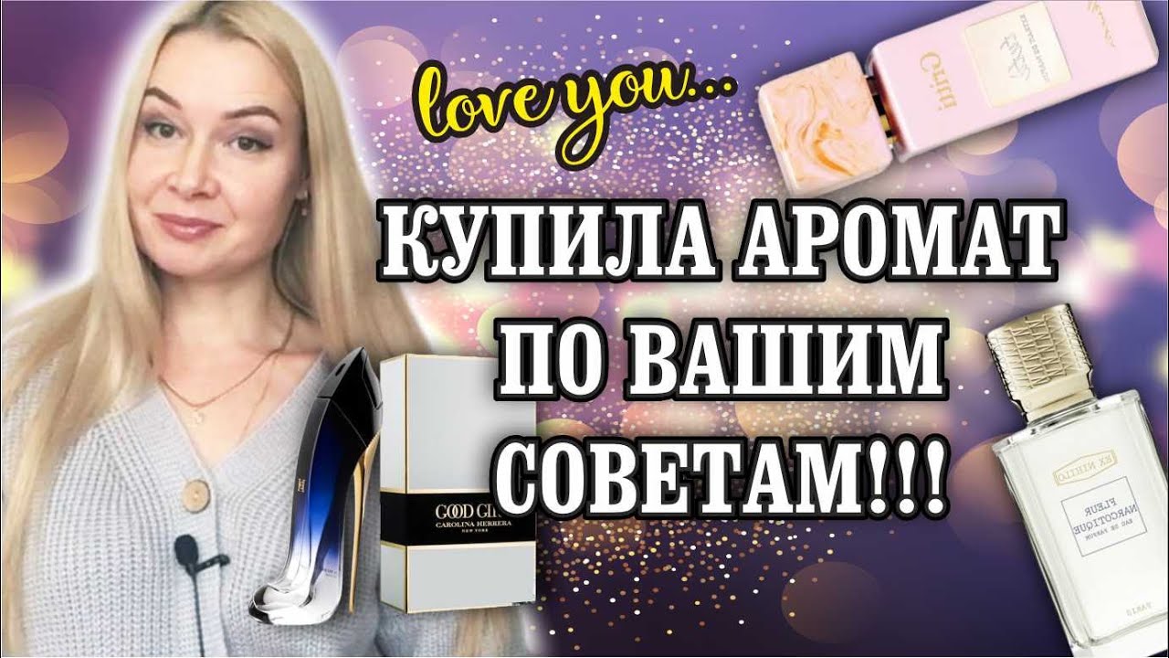 Купила аромат по вашим советам!!! Посылка с ароматами.