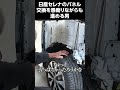 パネル交換を愚痴りながらも進める男　＃日産　＃鈑金　＃修理