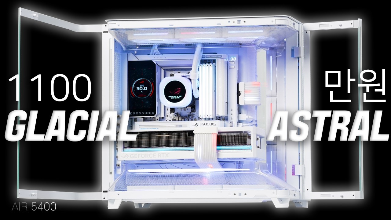 CORSAIR AIR5400 화빨 감성 끝판왕 어항 케이스 컴퓨터 깔끔하게 조립해드렸습니다. ASUS ROG X870E GLACIAL RTX 5080 ASTRAL
