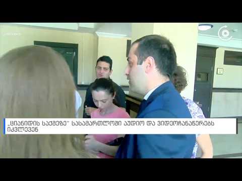 „ციანიდის საქმეზე“ დღეს სასამართლოში აუდიო და ვიდეოჩანაწერებს იკვლევენ