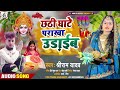 छठी घाटे पराखा उड़ाईब | Shree Ram Yadav || Chhathi Ghathe Parakha Uraib || Bhojpuri Chhath Song 2022