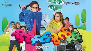 အိုးနင်းခွက်နင်း (စ/ဆုံး) - မြင့်မြတ် ၊ ချစ်သုဝေ - မြန်မာဇာတ်ကား- Myanmar Movie