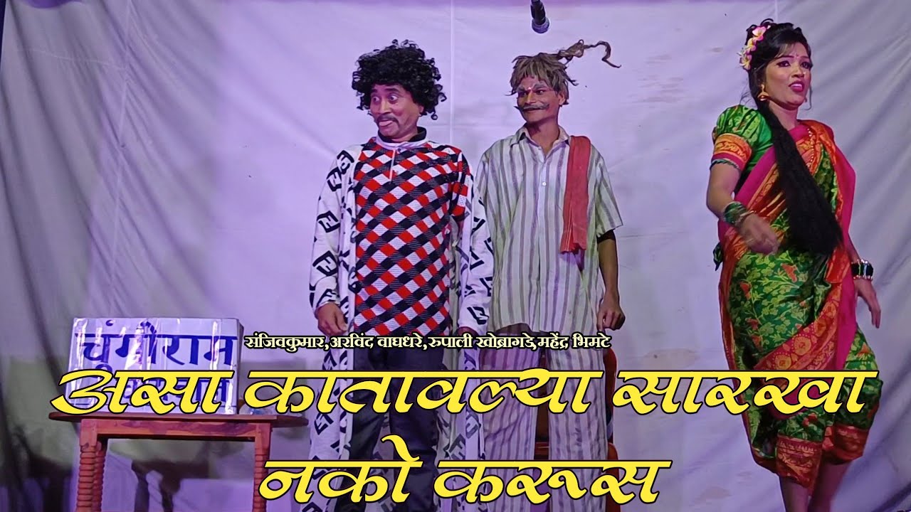 Zadipatti Natak Comedy | Andharlelya Wata | Arvind Waghadhare,Sanjivkumar,Rupali,Mahendra Bhimate