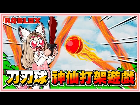 Roblox【刀刃球！手速快到對手受不了！只能用刀劈砍球攻擊人！超火紅的神仙打架遊戲！連課金也無法成神仙！拿到免費的紅色刀子！】免費的活動代碼！Blade-Ball