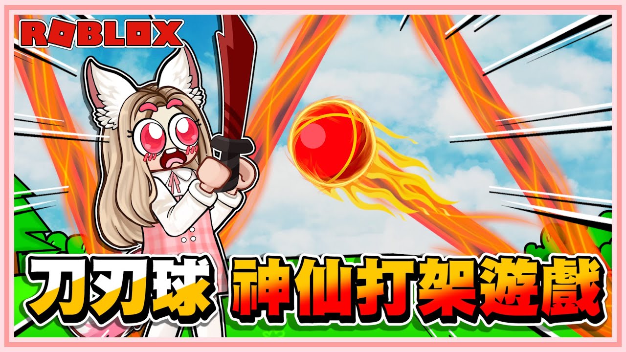 Roblox【刀刃球！手速快到對手受不了！只能用刀劈砍球攻擊人！超火紅的神仙打架遊戲！連課金也無法成神仙！拿到免費的紅色刀子！】免費的活動代碼！Blade-Ball