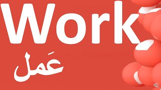 🍈 LEARN ARABIC VOCABULARY IN-CONTEXT: Common Verbs ( Verb عَمِلَ  & its MASDAR screenshot 5