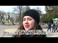 Что думают крымчане о событиях 26 февраля 2014 года