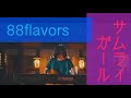 88flavors - サムライガール [Music Video] _ SAMURAI Girl