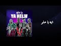 High Dam Band Ya Helw Prod By Heaven Boy هاي دام باند يا حلو Official Lyrics Video Afrobeat 