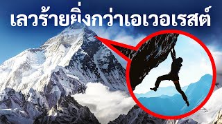 ภูเขาที่โหดร้าย แม้แต่เอเวอเรสต์ยังคิดว่ามันบ้าไปแล้ว