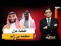 مفاجأة السعودية تقرر عزل محمد بن زايد وإنهاء نفوذ الإمارات فى الشرق الأوسط 