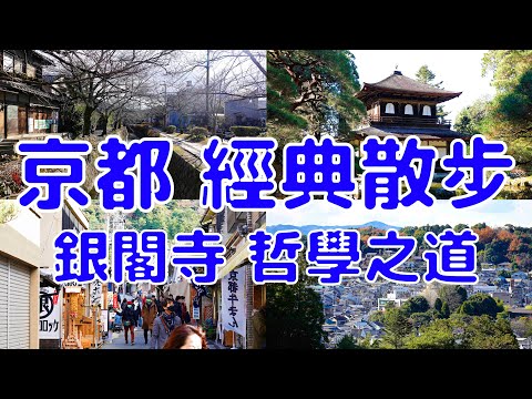[日本散策][EP.24] 最經典的京都散步賞楓行程 | 銀閣寺哲學之道 | 2022年12月最新 ( Japan Kyoto EP.1 )