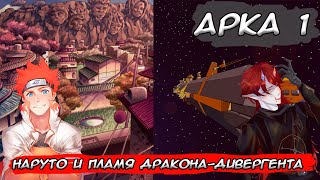 видео: Наруто и пламя дракона-дивергента | | Альтернативный сюжет Наруто Арка 1 картинка: Наруто и пламя дракона-дивергента | | Альтернативный сюжет Наруто Арка 1
