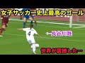 長谷川唯が世界に史上最高と言わせたスーパーゴール