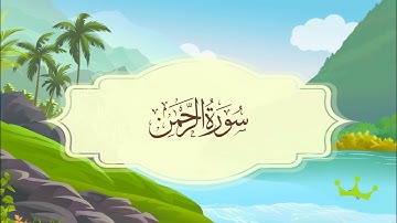 سورة الرحمن - المصحف المعلم - للقارئ خليفة الطنيجي