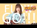 【女性が歌う】GO!!! /FLOW【NARUTO】