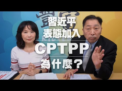 '20.11.24【豐富│東南西北龍鳳配】習近平表態加入CPTPP，為什麼？