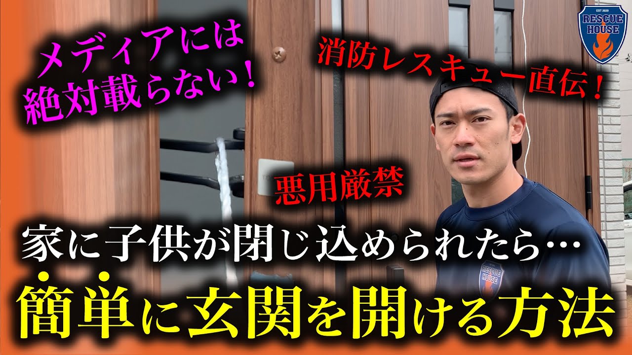 【徹底解説】巨大地震で閉じ込められた子供を救うカンタン救出方法!!消防レスキューがニュースに載らない救助現場の裏側を大公開!!
