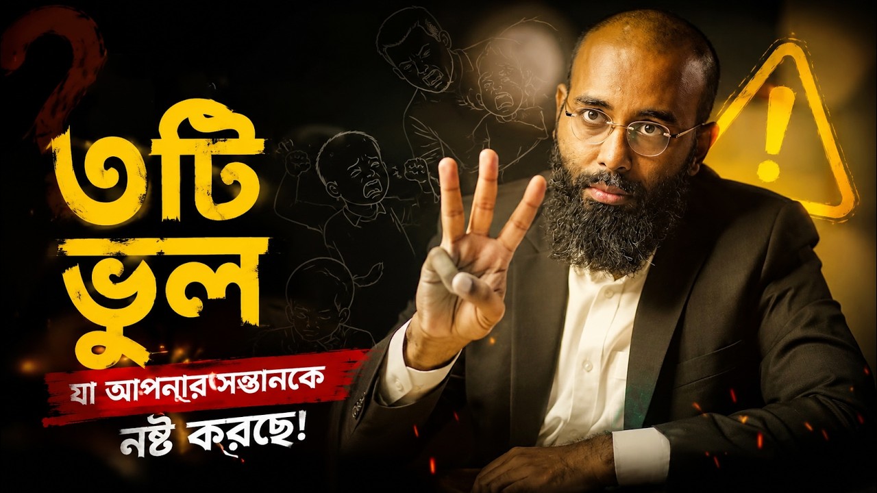 ৩ টি প্যারেন্টিং ভুল যা সন্তানের ভবিষ্যৎ নষ্ট করতে পারে? Perspective Podcast | Yahia Amin