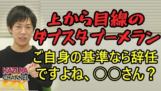 上から目線のダブスタ・ブーメラン王!? いつも他の人に言ってる基準ならとっくに辞任してるハズだよね？