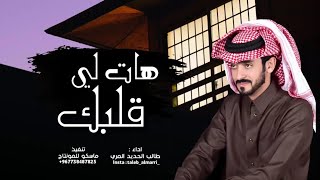 هات لي قلبك | شيلة 2021 طالب الحديد المري ، جديد تراث يمني - حصريآ