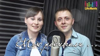 LifeMusic студия звукозаписи.Самая лучшая песня родителям в подарок - Мои Родители...