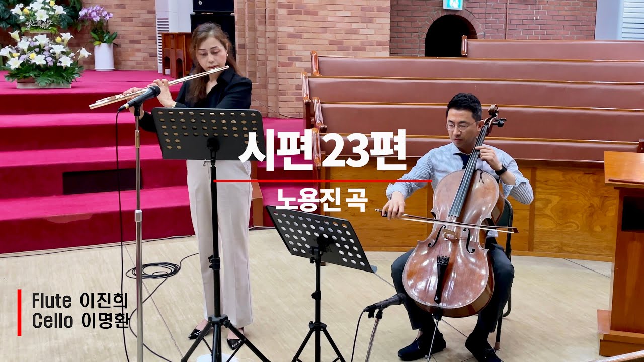 시편 23편 Psalm 23 (노용진) 소마트리오