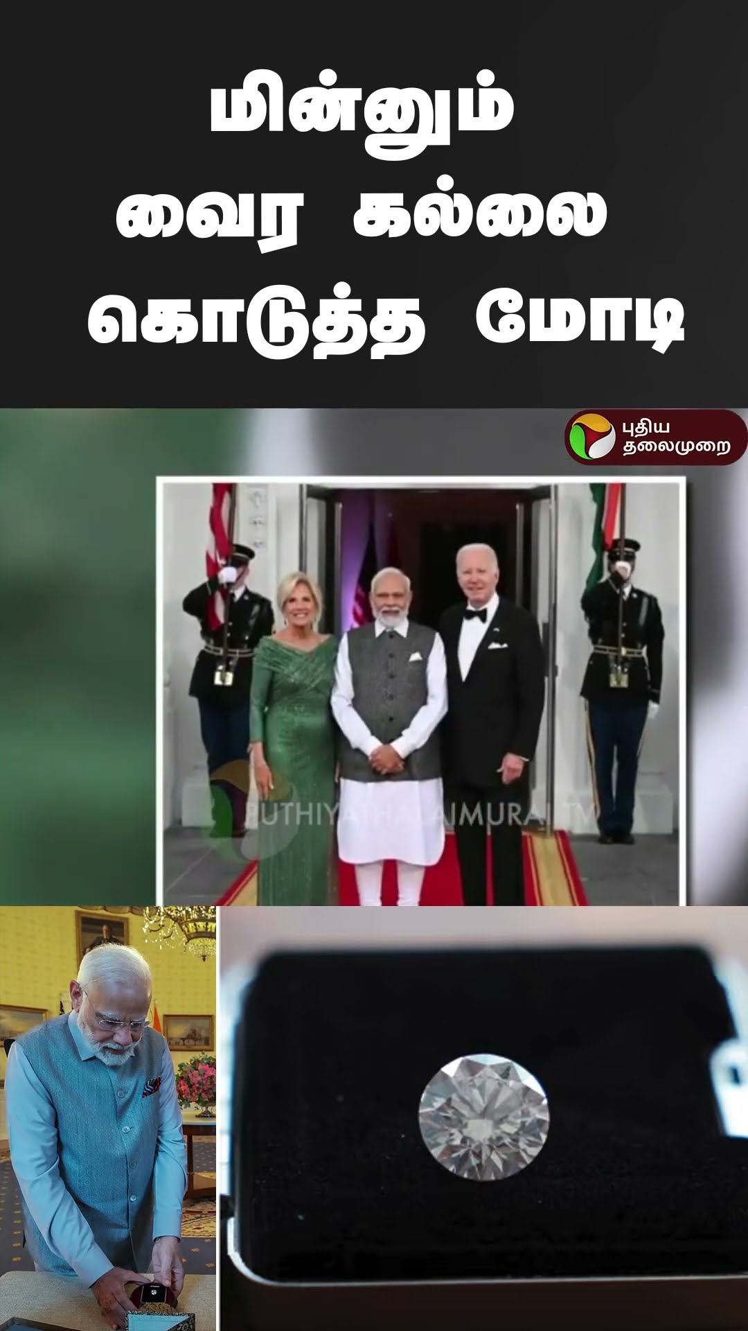 மின்னும் வைர கல்லை கொடுத்த மோடி | #shorts | #narendramodi | #JillBiden | #joebiden | #diamond