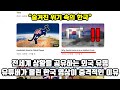 [해외반응] 해외 유튜브 채널에 &#39;숨겨진 위기 속의 한국&#39; 이라며 영상 올라오자 조회수가 대박난 사연 | &quot;한국의 위기에 대해 알아볼게요....한국은...&quot;